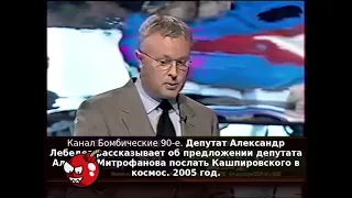 Депутат Александр Лебедев рассказывает об предложении депутата Алексея Митрофанова о Кашпировском