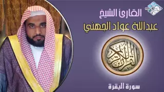 الشيخ عبداللة عواد الجهني I سورة البقرة I تلاوة خاشعة