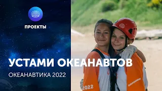 Устами океанавтов. Океанавтика-2022