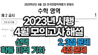 2023년 시행 4월 모의고사 해설 (선택 확통, 미적, 기하)