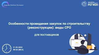 Особенности проведения закупок по строительству  реконструкции  виды СРО