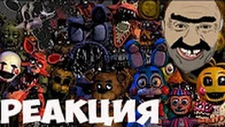 Реакция на Самые Смешные Моменты Летсплейщиков в Five Nights at Freddy's 1-4(перезалив)