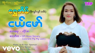 Shwe Eain Si - ငယ်ဖော် ၊ ရွှေအိမ်(စိုးလွင်လွင် သမီး) [ သရဖီတေးသံသွင်း]