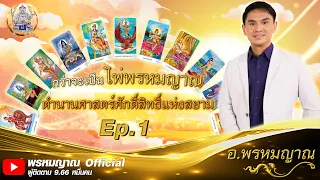 กว่าจะเป็นไพ่พรหมญาณ ศาสตร์ศักดิ์สิทธิ์แห่งสยาม Ep.1