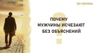 3 причины, почему мужчины неожиданно исчезают. Почему он неожиданно пропал