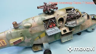 Звезда 1/48. Ми-24. Мастер Александр Перов. Г Самара.