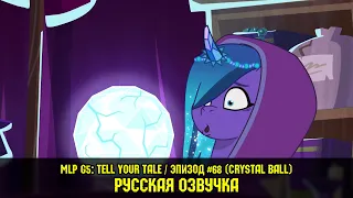Новые пони - эпизод #68, Crystal Ball (на русском языке)