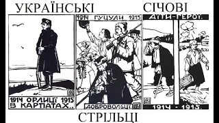 Українські січові стрільці. Габсбурзька монархія. СвятославГалевич. Американістика та євростудії КНУ