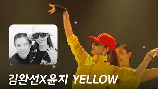 김완선 X 윤지 Yellow 안무연습! (feat. 신곡 LP 소개)