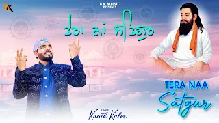 Tera Naa Satguru | Kanth Kaler | New Punjabi Devotional Song | Shri Guru Ravidass Maharaj ji