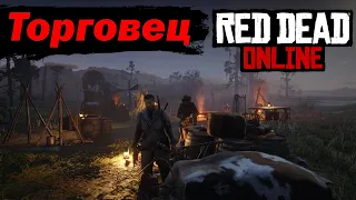 Роль торговца в Red Dead Online