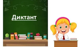 Диктант слів, 1 клас