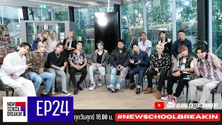 New School Breakin' EP24 (Final EP): ปัจฉิมนิเทศ