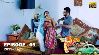 Hathe Kalliya | Episode 69 | 2019-08-22