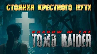 Shadow of the Tomb Raider:Стояния крестного пути