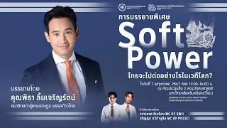 “Soft Power ไทยจะไปต่ออย่างไรในเวทีโลก” บรรยายโดย คุณพิธา ลิ้มเจริญรัตน์