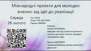 Вебінар "Міжнарожні грантові проєкти для молодих вчених"