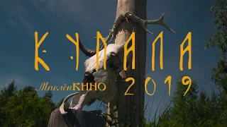 Купала 2019 Башкирия Содружество дети Велеса (МаслёнКИНО) #Miass