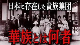 【実在】日本の特権階級「華族」と謎の実態...