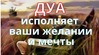 Эта Дуа Даст вам Все, Что Вы Хотите, Инша Аллах| Дуа для желания