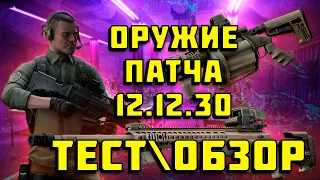 ESCAPE FROM TARKOV | НОВОЕ ОРУЖИЕ ПАТЧА 12.12.30 | ОБЗОРТЕСТ