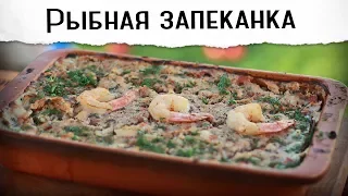 Рыбная запеканка на гриле с креветками | Гриль рецепт 🔥🔥🔥