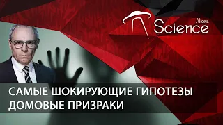 Домовые призраки. Самые шокирующие гипотезы | Документальный фильм