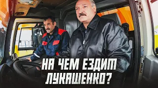 Гараж Лукашенко — какие в нем машины и где он их взял? | Сейчас объясним