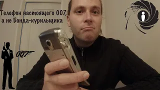 Телефон настоящего 007, а не Бонда-курильщика