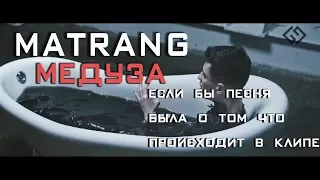 MATRANG - Медуза / ПАРОДИЯ / Если бы песня была о том, что происходит в клипе / №24/ God-given