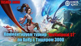 Групповой этап турнира Honor of Kings «Invitational S1»