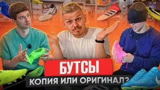 Бутсы ОРИГИНАЛ или РЕПЛИКА? Форза vs Слава Черненко