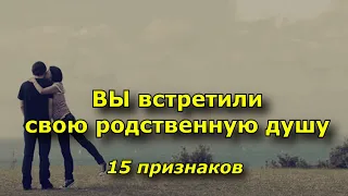 15 признаков, что вы встретили свою родственную душу.