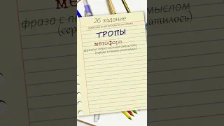 БШУ - ЕГЭ по русскому, задание 26  Средства выразительности. ТРОПЫ. часть 1