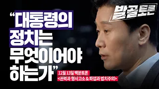 [100분토론] 대통령의 정치는 무엇이어야 하는가