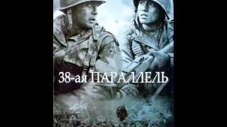 38 параллель саундтрэк, 38 parallel soundtrack