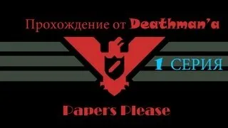 Добрый таможенник - (Papers Please) #1