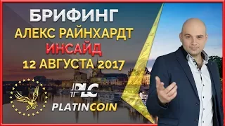 Инсайд от основателя Platin Genesis Алекса Райнхардт полученный 12.08.17 ¦ PLC Платинкоин PlatinCoin