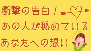 【衝撃の告白！】❤️あの人が秘めているあなたへの想い💐