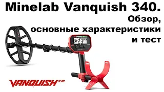 Minelab Vanquish 340. Обзор, основные характеристики и тест