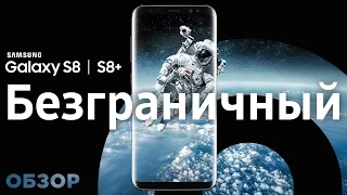 Samsung Galaxy S8 разрывает шаблон! Полный обзор