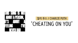 [가사 번역] 찰리 푸스 (Charlie Puth) - Cheating On You