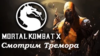 Mortal Kombat X (PS4 Стрим от 21.07.15) - Tremor (All Fatality, All Brutality & X-ray)