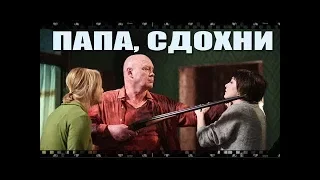 Фильм ПАПА, СДОХНИ. Смотрите кровавую черную комедию