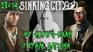 The Sinking City Прохождение - Часть 14: Ку-клукс-клан и храм Дагона