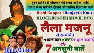 Laila Majnu Movie 1976 Unknown Fact Budget Box-Office Collection shooting Rishi Kapoor_Ranjeeta Kaur