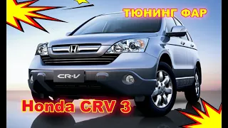 Как улучшить свет фар на HONDA CRV 3 Установка светодиодных Bi Led линз