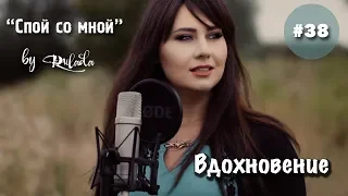 Спой со мной 38 | Вдохновение | Откуда брать вдохновение вокалисту | Тут и там | RULADA