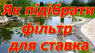 Як правильно підбирати фільтр для домашньої водойми ставка пруда