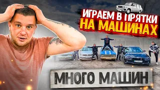 ИГРАЕМ В МАССОВЫЕ ПРЯТКИ НА МАШИНАХ! МНОГО МАШИН! КТО БОЛЬШЕ НАЙДЕТ МАШИН ПОЛУЧИТ 1000 $